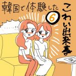 韓国での怖かった出来事⑥