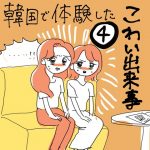 韓国での怖かった出来事④