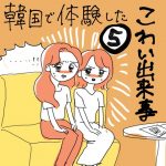 韓国での怖かった出来事⑤