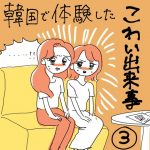 韓国での怖かった出来事③