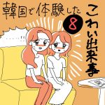 韓国での怖かった出来事⑧