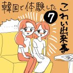 韓国での怖かった出来事⑦