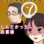 しんどかったお客様⑦