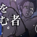 脚を掴む者【４話】