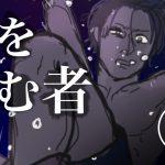 脚を掴む者【７話】