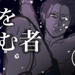 脚を掴む者【８話】