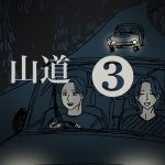山道【３】