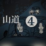 山道【４】