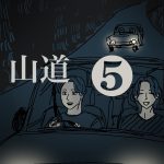 山道【５】