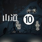山道【10】