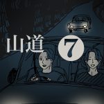 山道【７】