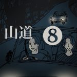 山道【８】
