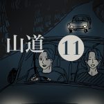 山道【１１】