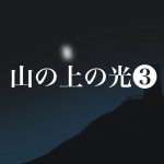 山の上の光【３】