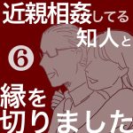 【６】近親相姦してる知人と縁を切りました