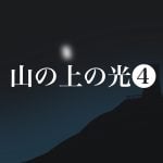 山の上の光【完】