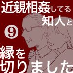 【9】近親相姦してる知人と縁を切りました