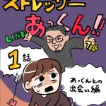 【1】ストレッサーあっくん！