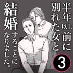【3】半年前に別れた女と結婚する事になりました