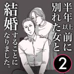 【2】半年前に別れた女と結婚する事になりました