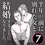 【7】半年前に別れた女と結婚する事になりました