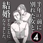 【4】半年前に別れた女と結婚することになりました
