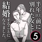 【5】半年前に別れた女と結婚する事になりました