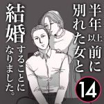 【14】半年前に別れた女と結婚します