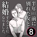 【8】半年前に別れた女と結婚する事になりました