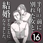 【16】半年前に別れた女と結婚します