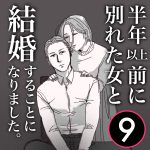 【9】半年前に別れた女と結婚する事になりました
