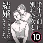 【10】半年前に別れた女と結婚します