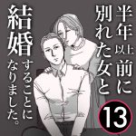 【13】半年前に別れた女と結婚します