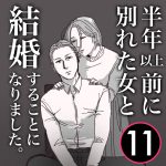 【11】半年前に別れた女と結婚します