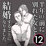 【12】半年前に別れた女と結婚します
