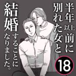 【18】半年前に別れた女と結婚します