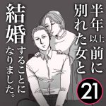 【21】半年前に別れた女と結婚します