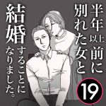 【19】半年前に別れた女と結婚します
