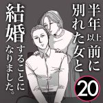 【20】半年前に別れた女と結婚します