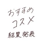 【結果発表】フォロワーさんのおすすめコスメ！