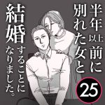【25】半年前に別れた女と結婚します