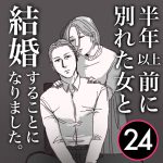 【24】半年前に別れた女と結婚します
