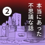 【2】本当にあった不思議な話