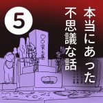 【５】本当にあった不思議な話