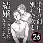 【26】半年前に別れた女と結婚します