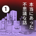 【1】本当にあった不思議な話