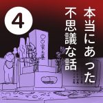 【４】本当にあった不思議な話