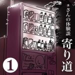 寄り道①【フォロワーさんの体験談】