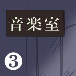 音楽室【３】