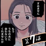 もう、夫に会わないで【７】